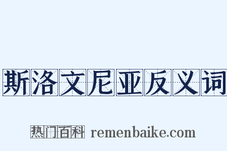 斯洛文尼亚反义词是什么意思的图片